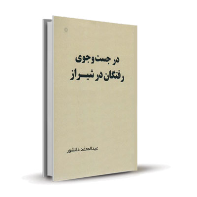 کتاب در جست و جوی رفتگان در شیراز